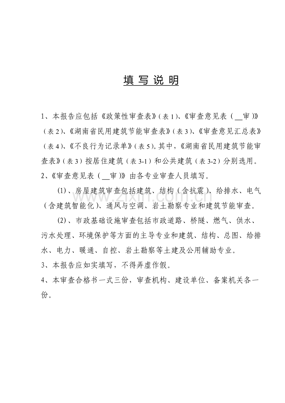 湖南省房屋建筑和市政基础设施工程施工图设计文件审查报告.doc_第3页