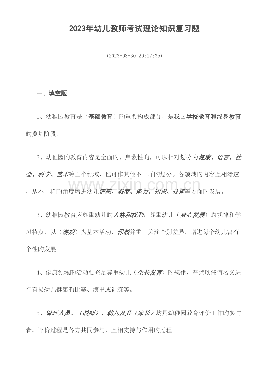 2023年幼儿教师考试理论知识复习题.doc_第1页