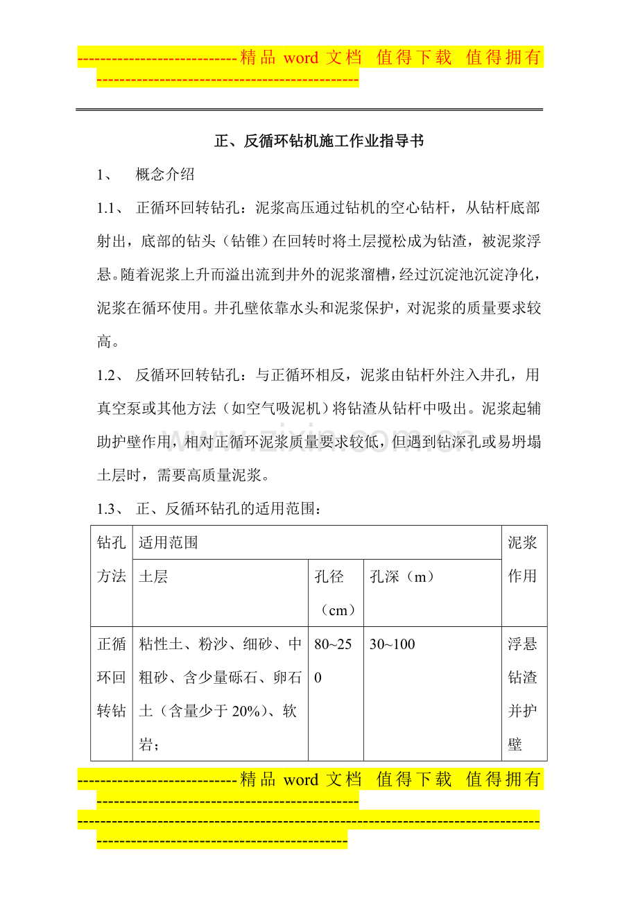 正、反循环钻机施工作业指导书.doc_第1页