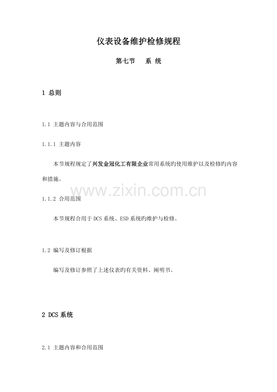 仪表设备维护检修规程系统.docx_第1页