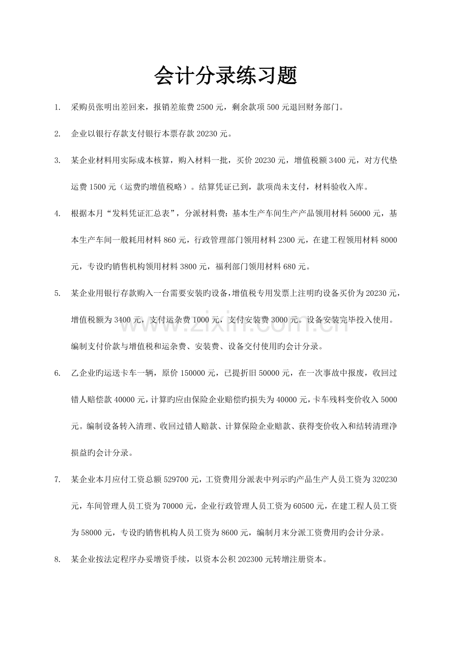 2023年会计从业资格考试经典会计分录练习题.doc_第1页