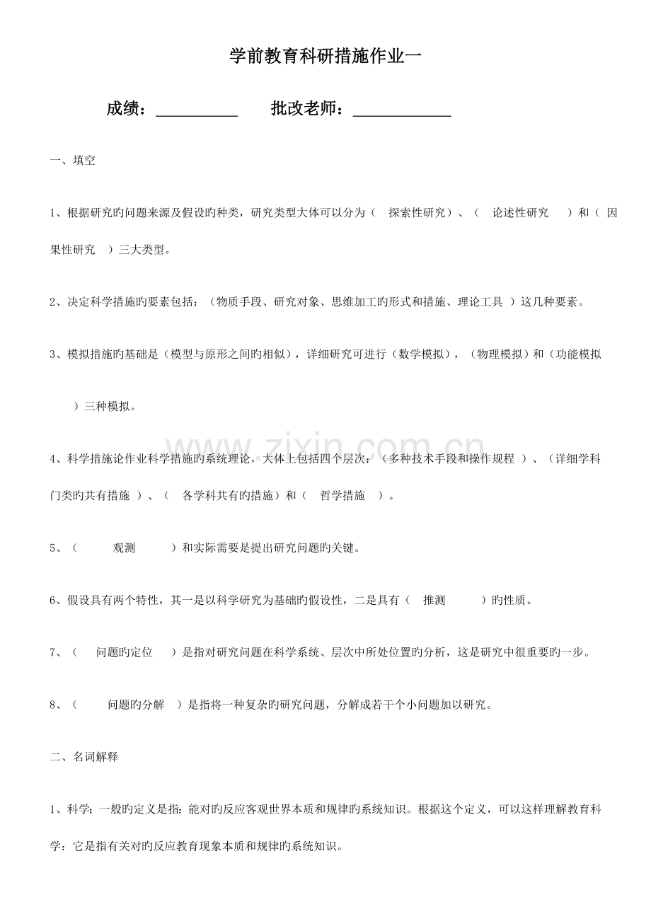 2023年学前教育科研方法平时作业及答案.doc_第1页