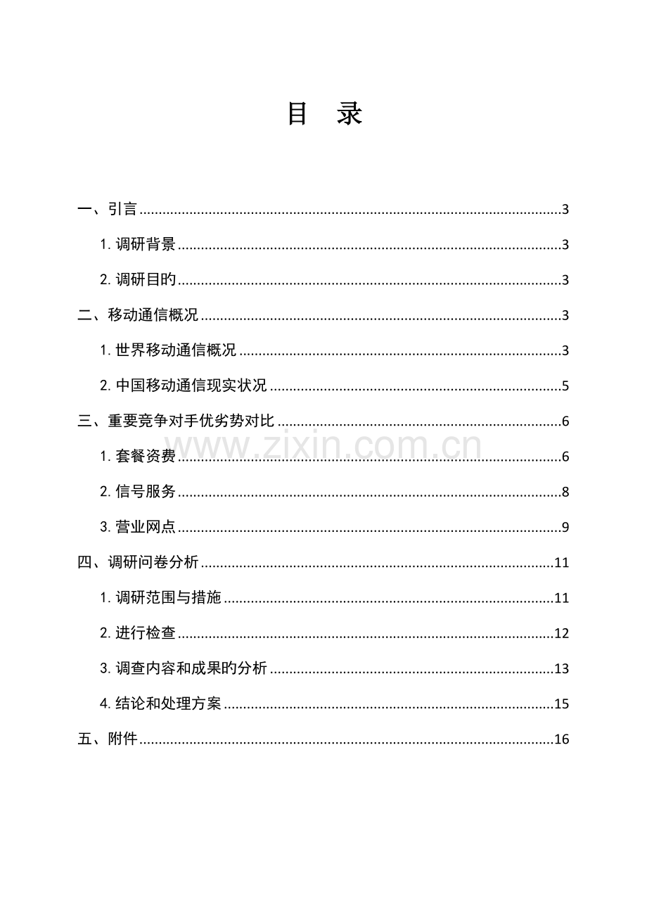 移动市场满意度调研报告重点讲义资料.doc_第2页