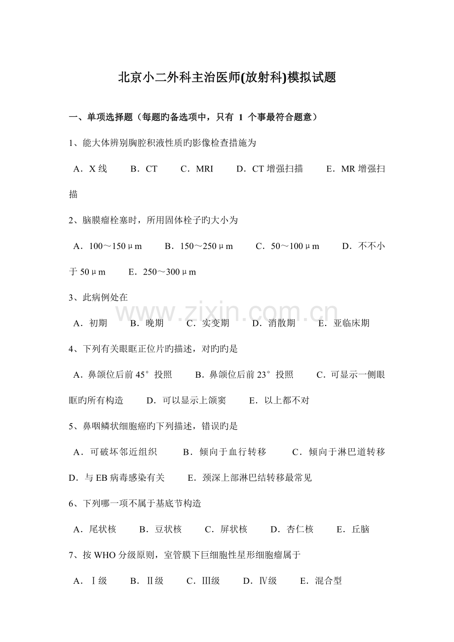 2023年北京小二外科主治医师放射科模拟试题.docx_第1页