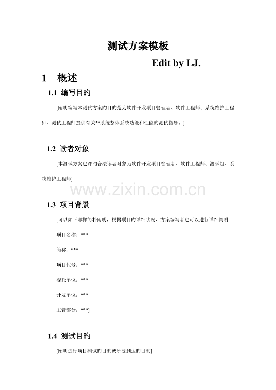 软件测试方案模板byLJ.doc_第1页