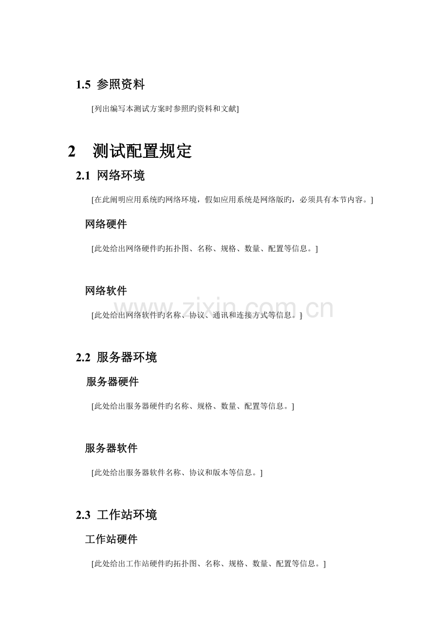 软件测试方案模板byLJ.doc_第2页