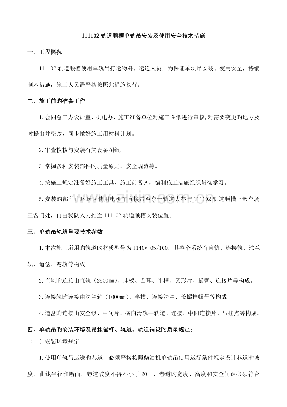 煤矿单轨吊安装及使用安全技术措施.doc_第1页