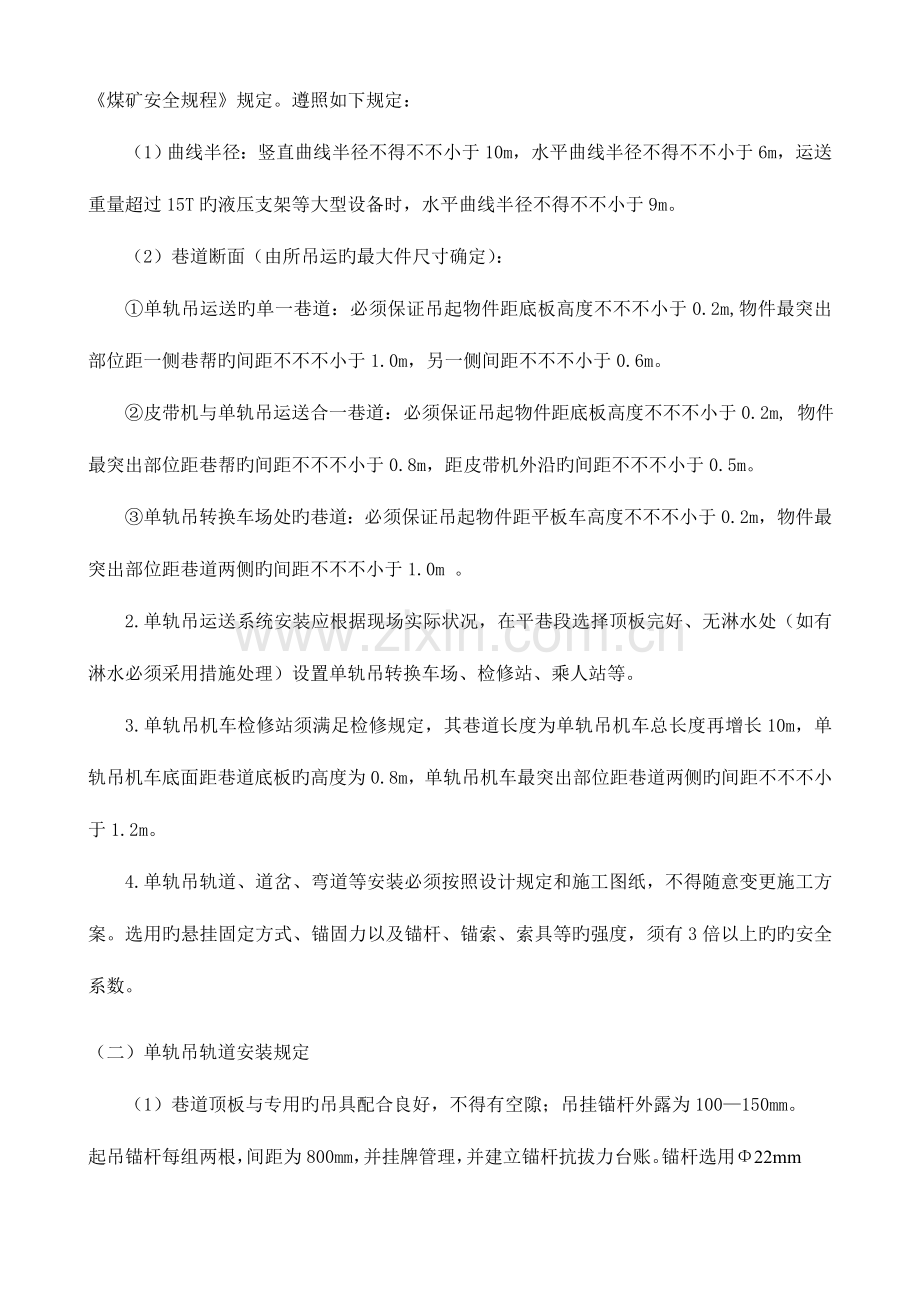 煤矿单轨吊安装及使用安全技术措施.doc_第2页