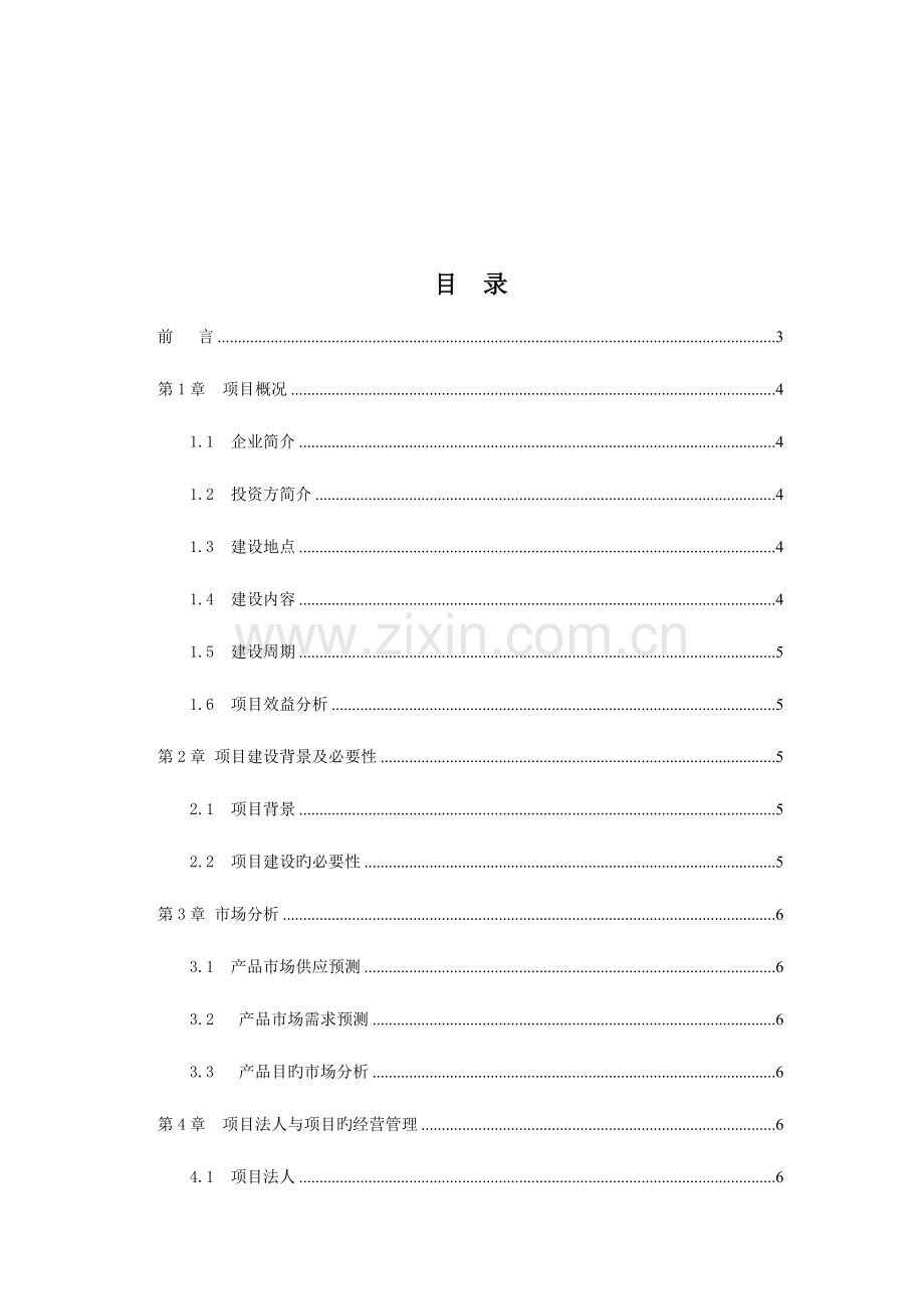 项目投资可行性报告的范文.doc_第2页