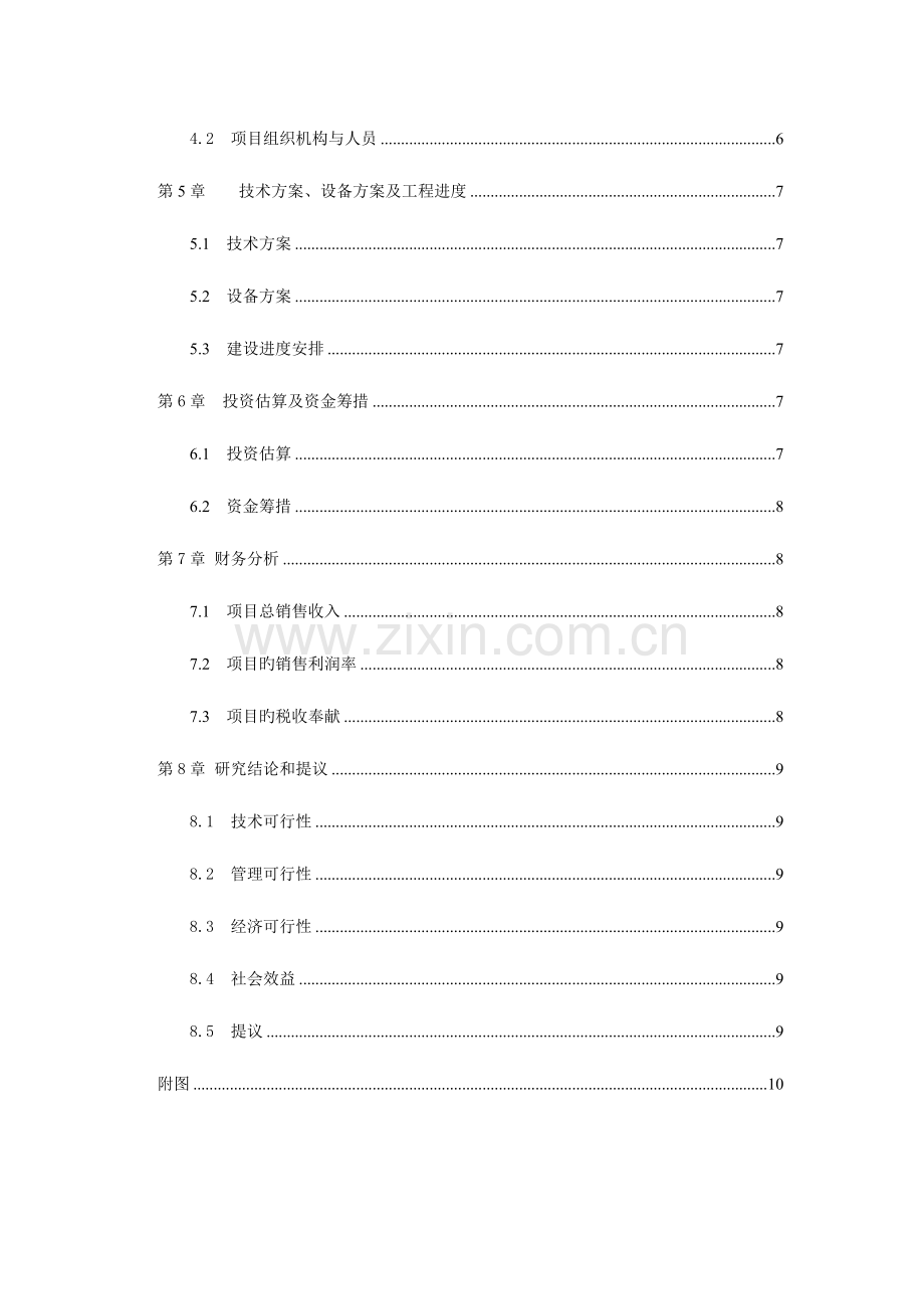 项目投资可行性报告的范文.doc_第3页