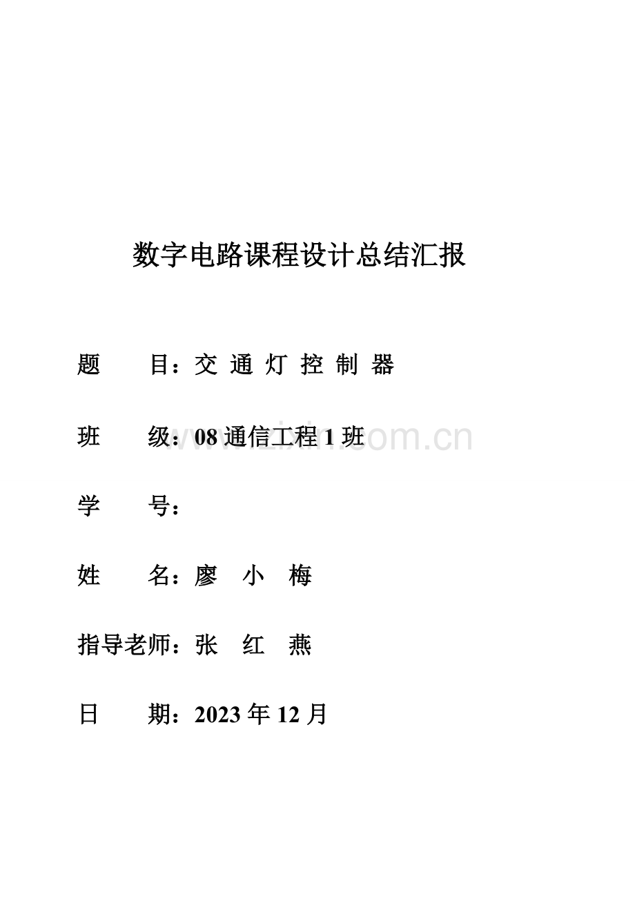 数字电路课程设计总结报告.doc_第1页