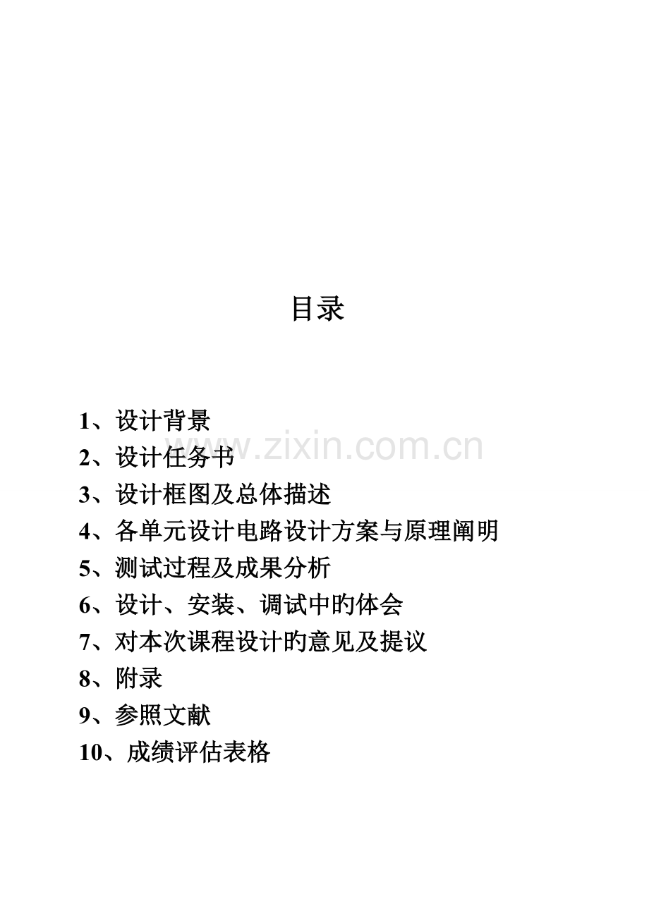 数字电路课程设计总结报告.doc_第2页