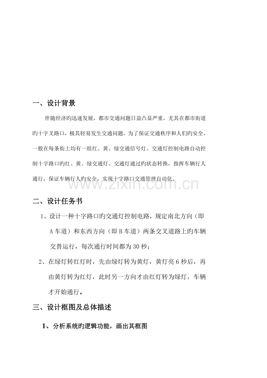 数字电路课程设计总结报告.doc_第3页