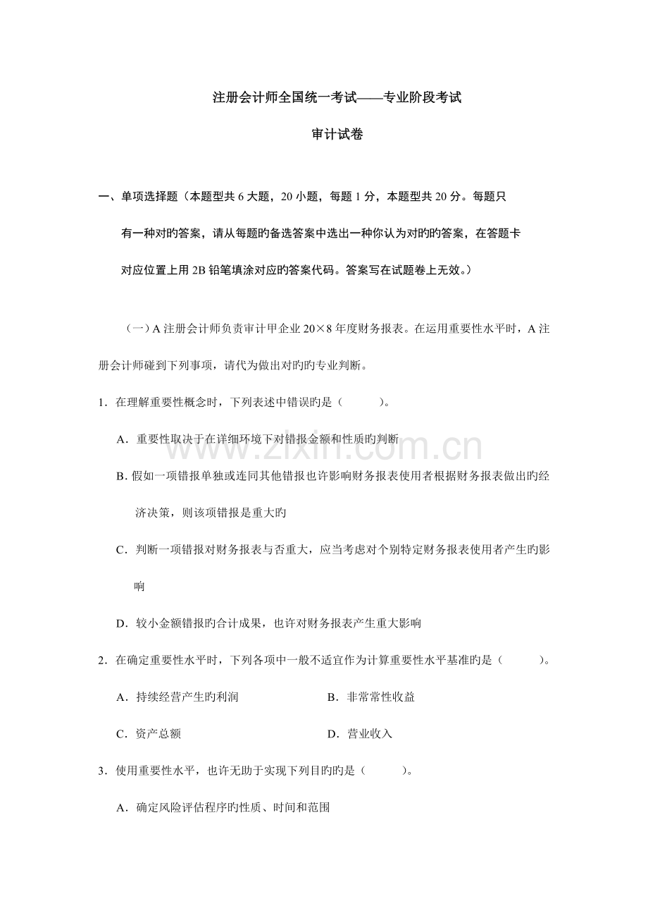 2023年注册会计师考试审计样题.doc_第1页