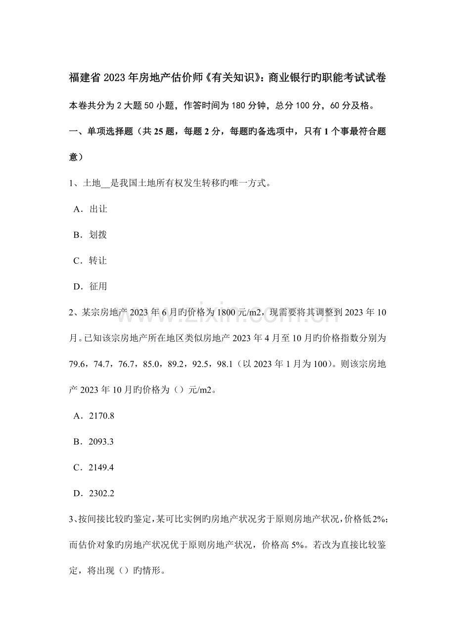 2023年福建省房地产估价师相关知识商业银行的职能考试试卷.doc_第1页