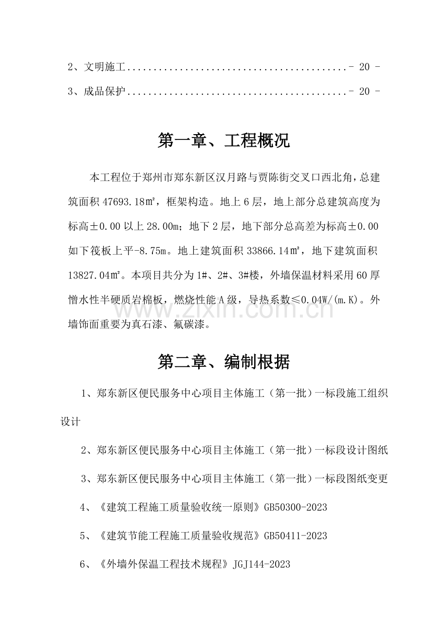 便民服务中心外墙保温施工方案.doc_第3页