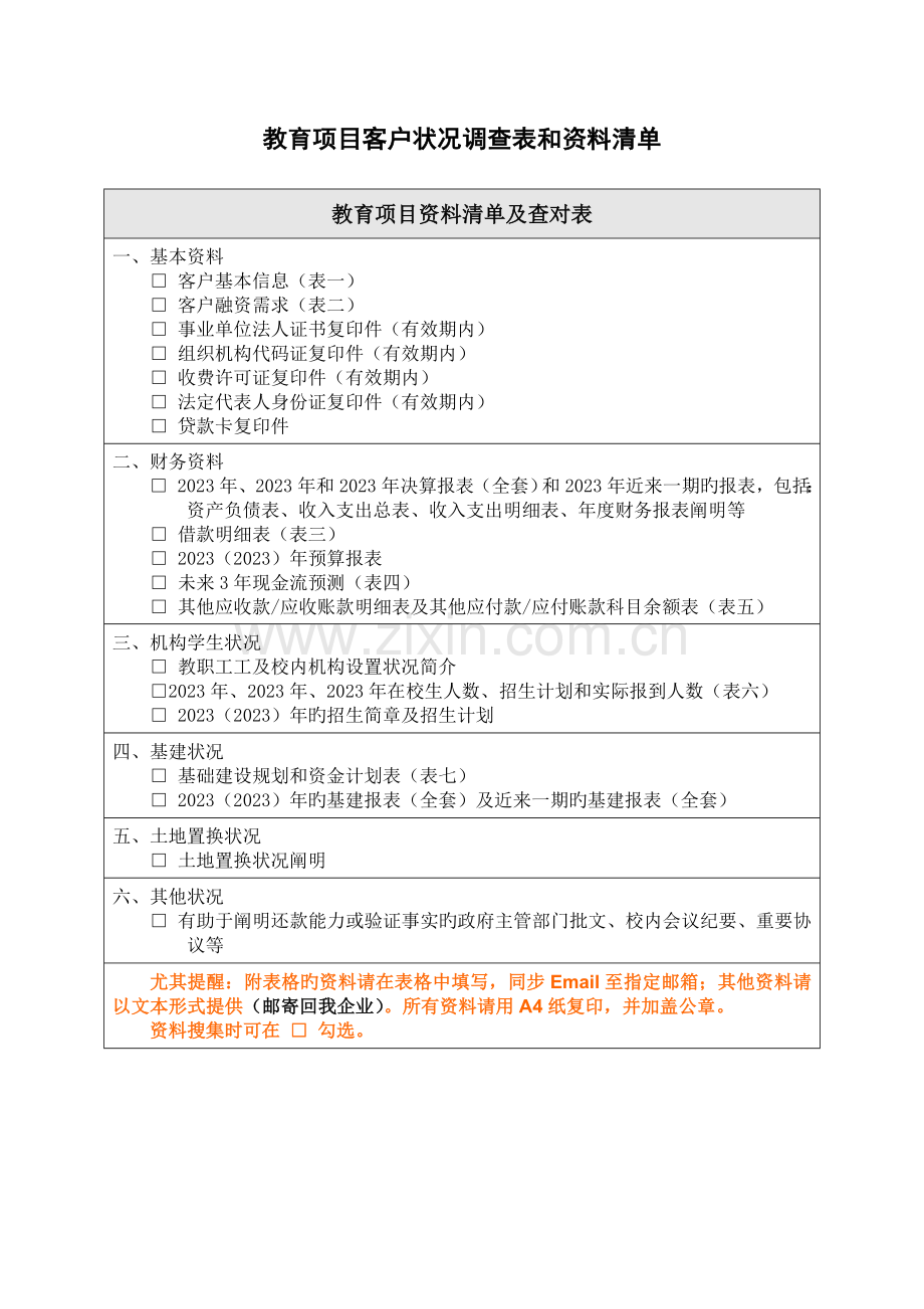 学校项目客户情况调查表和资料清单及融资租赁项目的辅导.doc_第1页