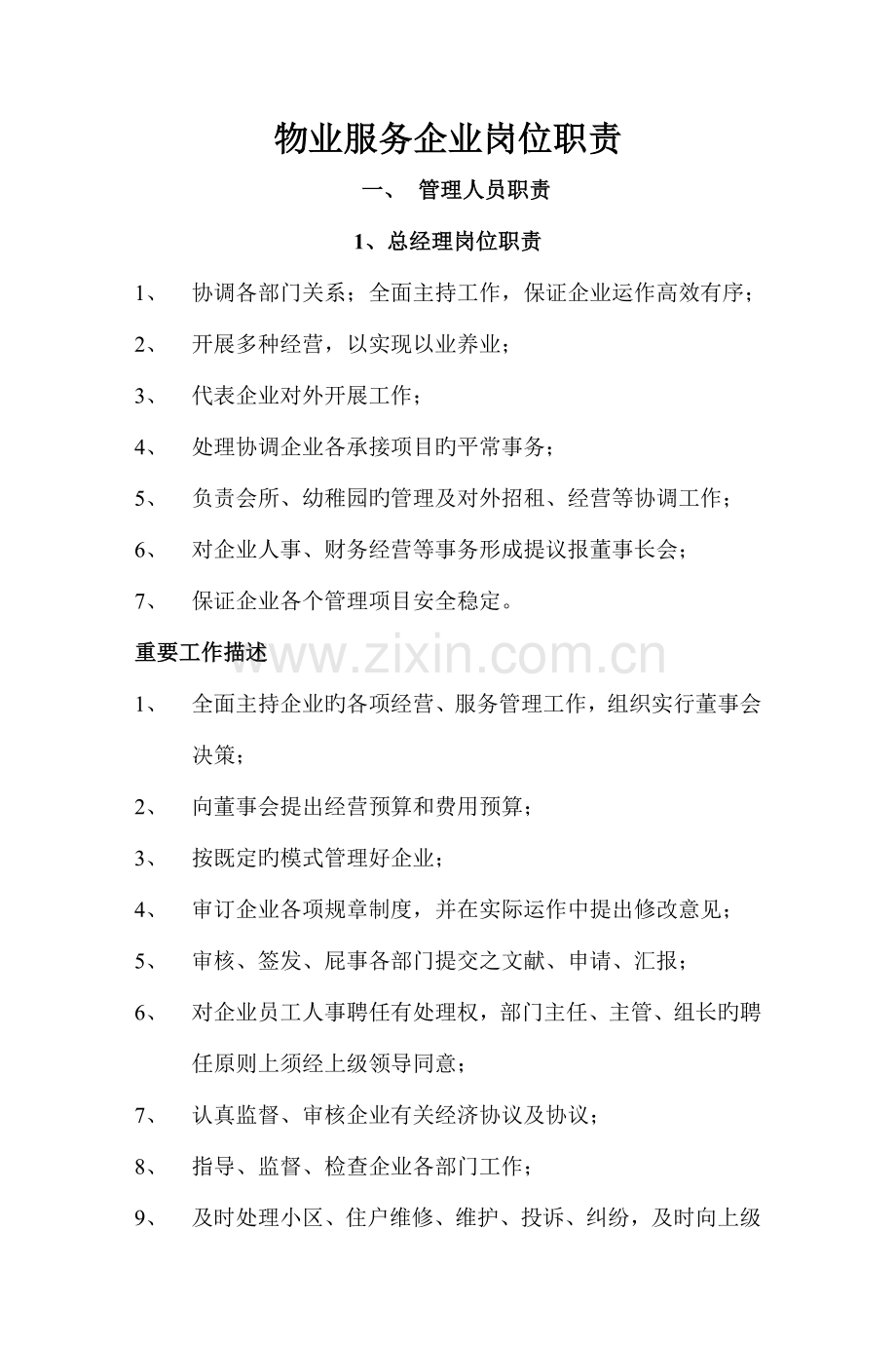 物业服务企业岗位职责.doc_第1页