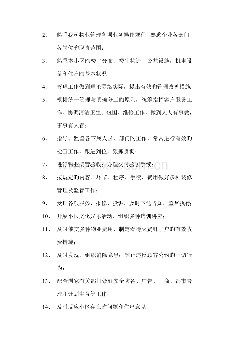 物业服务企业岗位职责.doc_第3页