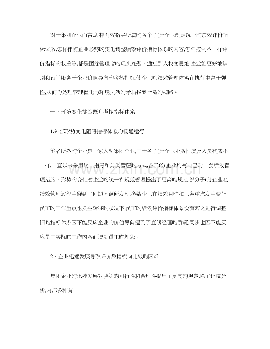 员工绩效评价指标体系的权变设计与应用以许继集团为例.doc_第1页