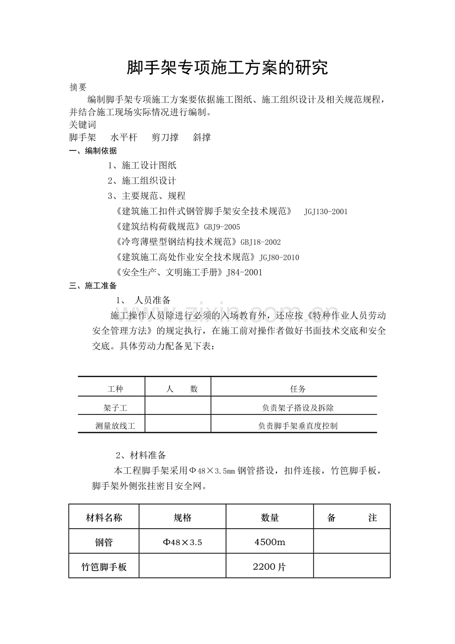 脚手架专项施工方案的研究.doc_第1页