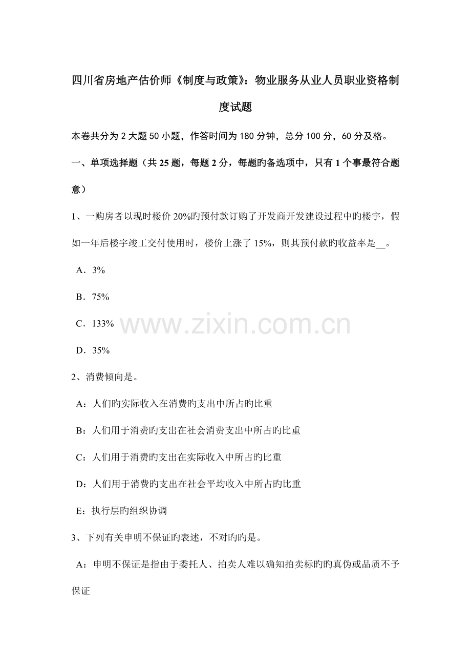 2023年四川省房地产估价师制度与政策物业服务从业人员职业资格制度试题.docx_第1页