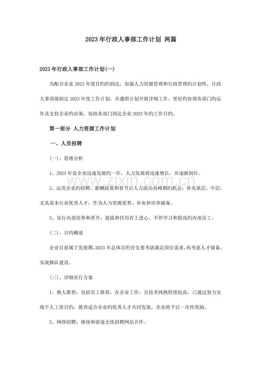 行政人事部工作计划两篇.doc_第1页