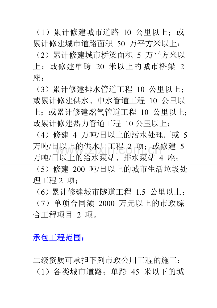 市政资质二级标准中所需要的人员条件及施工工程量.doc_第2页