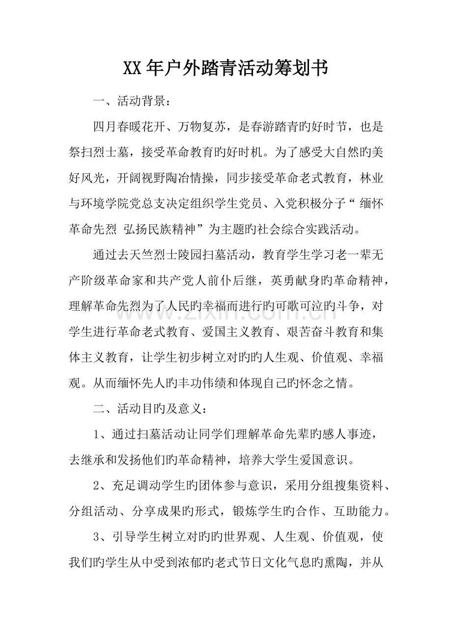 年户外踏青活动策划书.docx_第1页