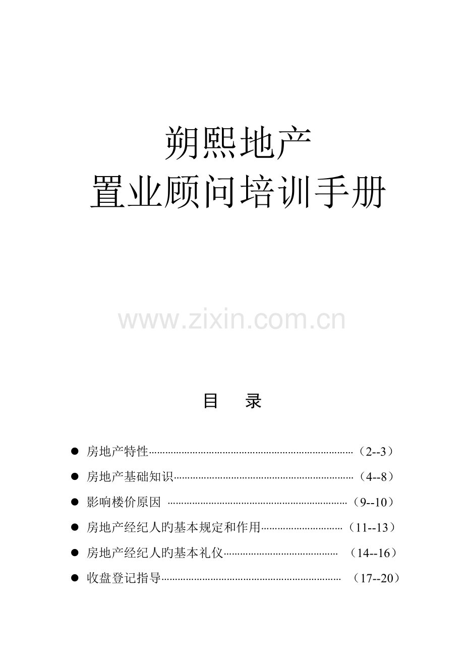 中介入职培训技巧手册全.doc_第1页