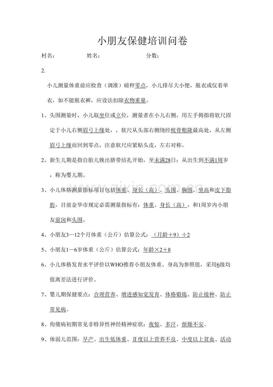 2023年儿童保健理论知识试题.doc_第1页