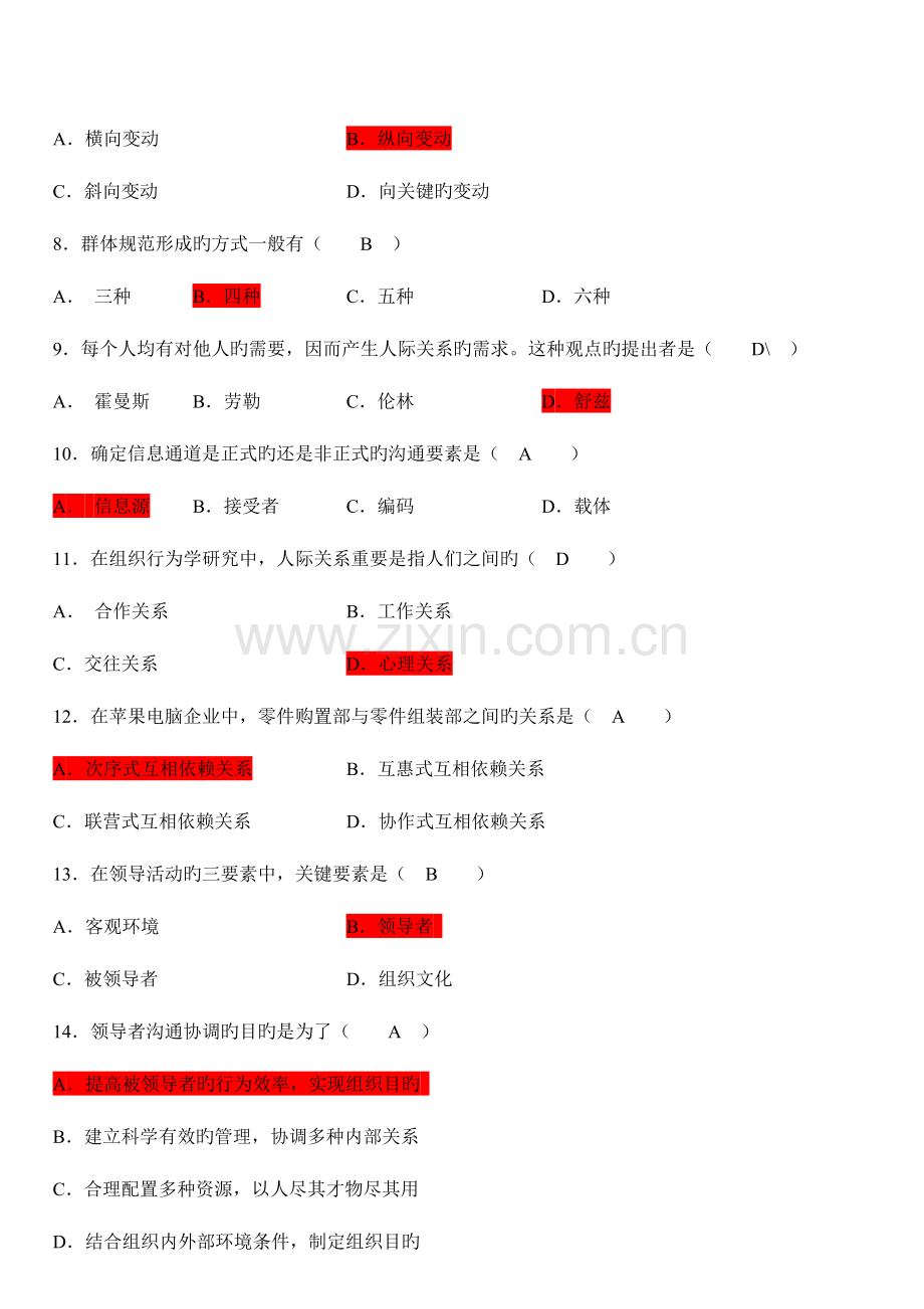 2023年自考组织行为学试题及答案.doc_第2页