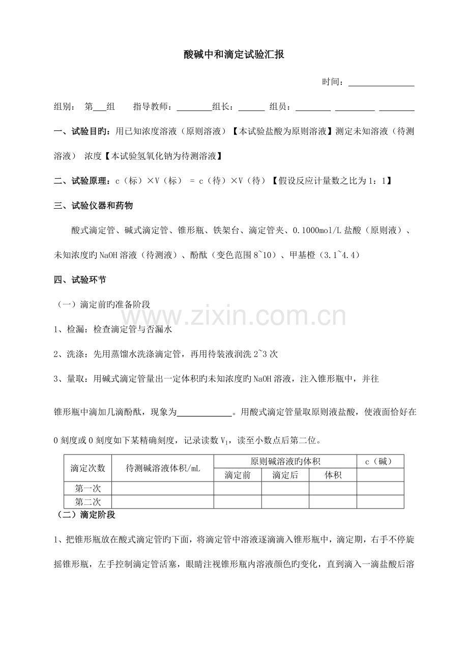 2023年酸碱中和滴定实验报告.doc_第1页