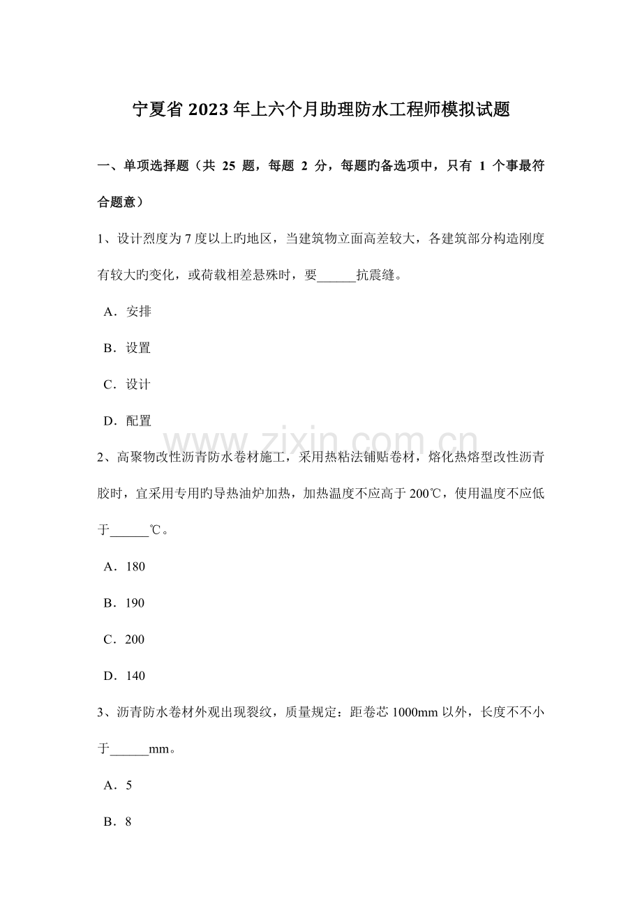 宁夏省上半年助理防水工程师模拟试题.doc_第1页