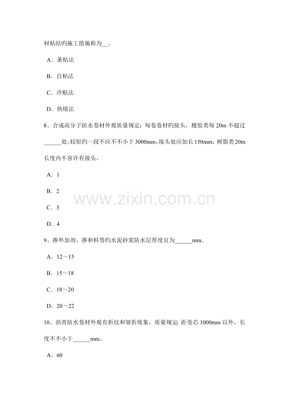 宁夏省上半年助理防水工程师模拟试题.doc_第3页