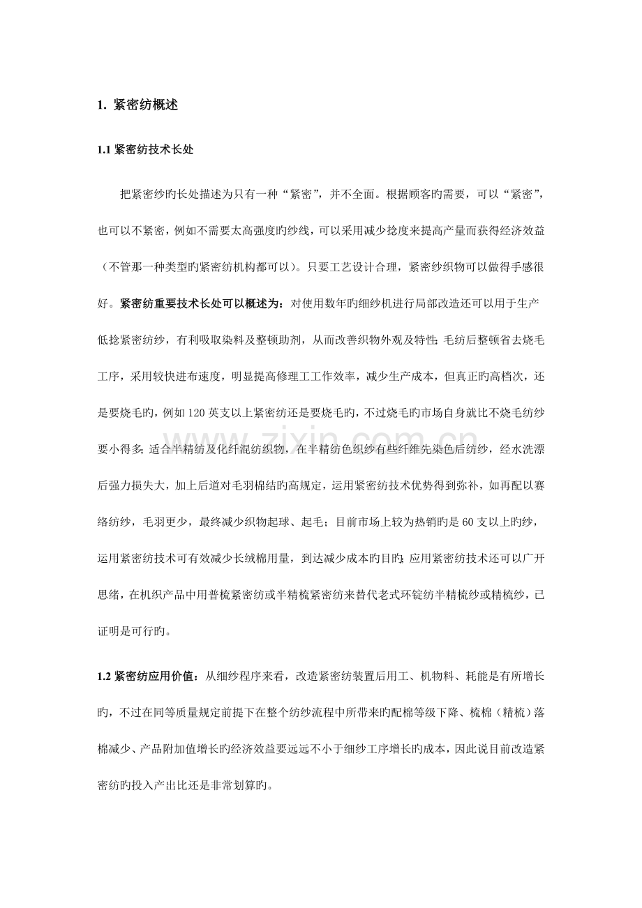 紧密纺使用关键技术.doc_第1页