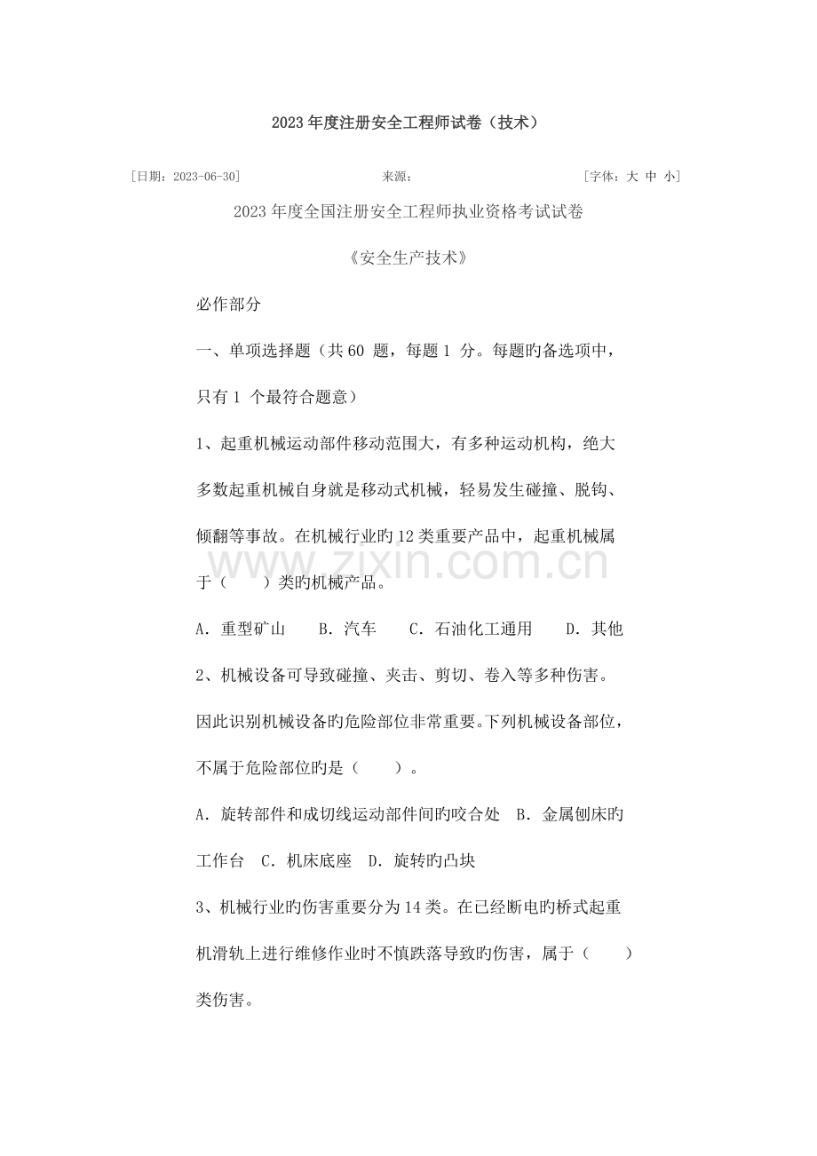 2023年注册安全工程师试卷技术.doc_第1页