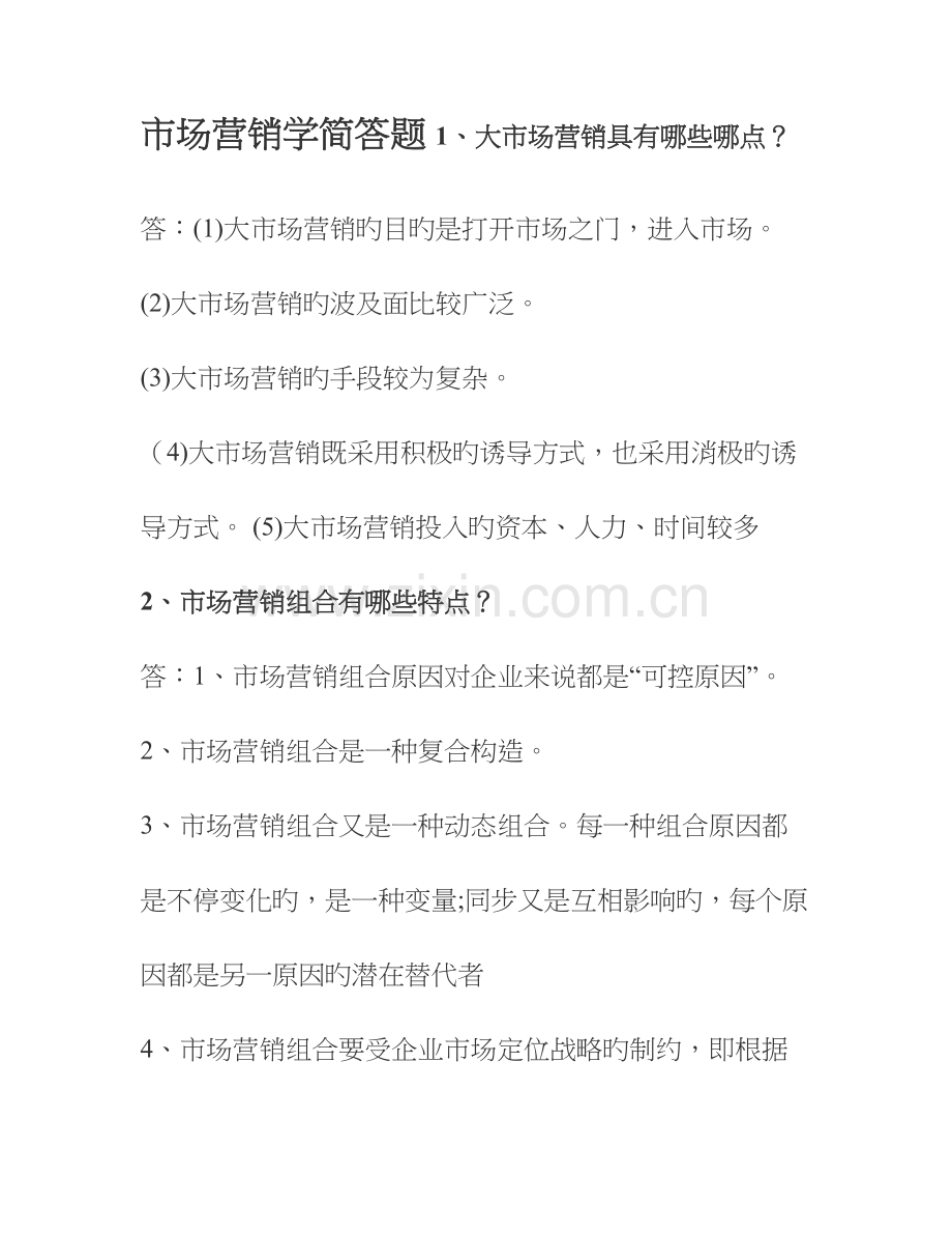 2023年市场营销学简答题自考通关宝典.doc_第1页