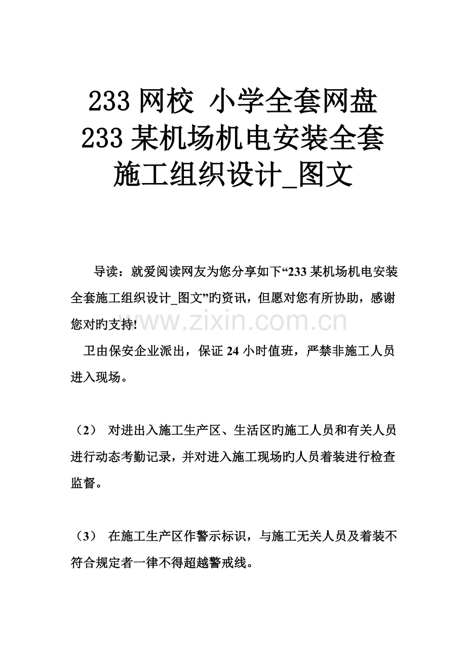 2023年网校小学全套网盘机场机电安装全套施工组织设计.doc_第1页