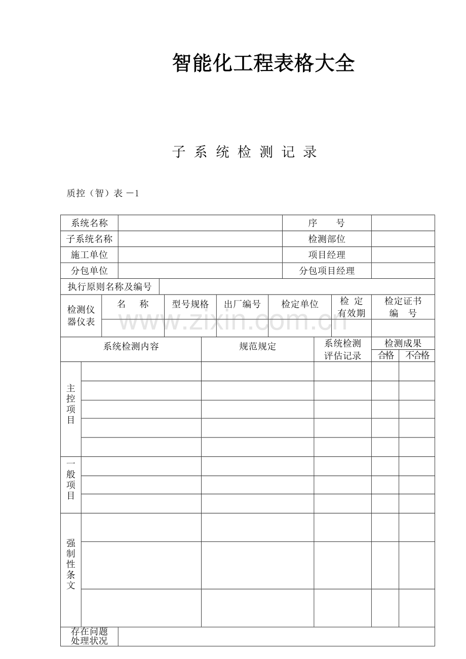 智能化工程表格大全.doc_第1页