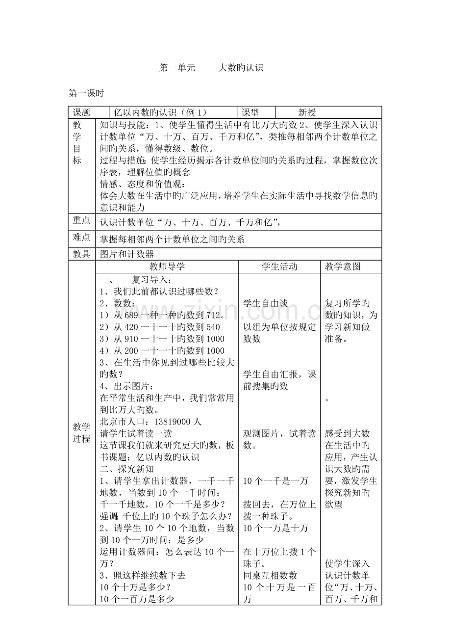 2023年新课标人教版小学数学四年级上册全册教案.doc_第1页