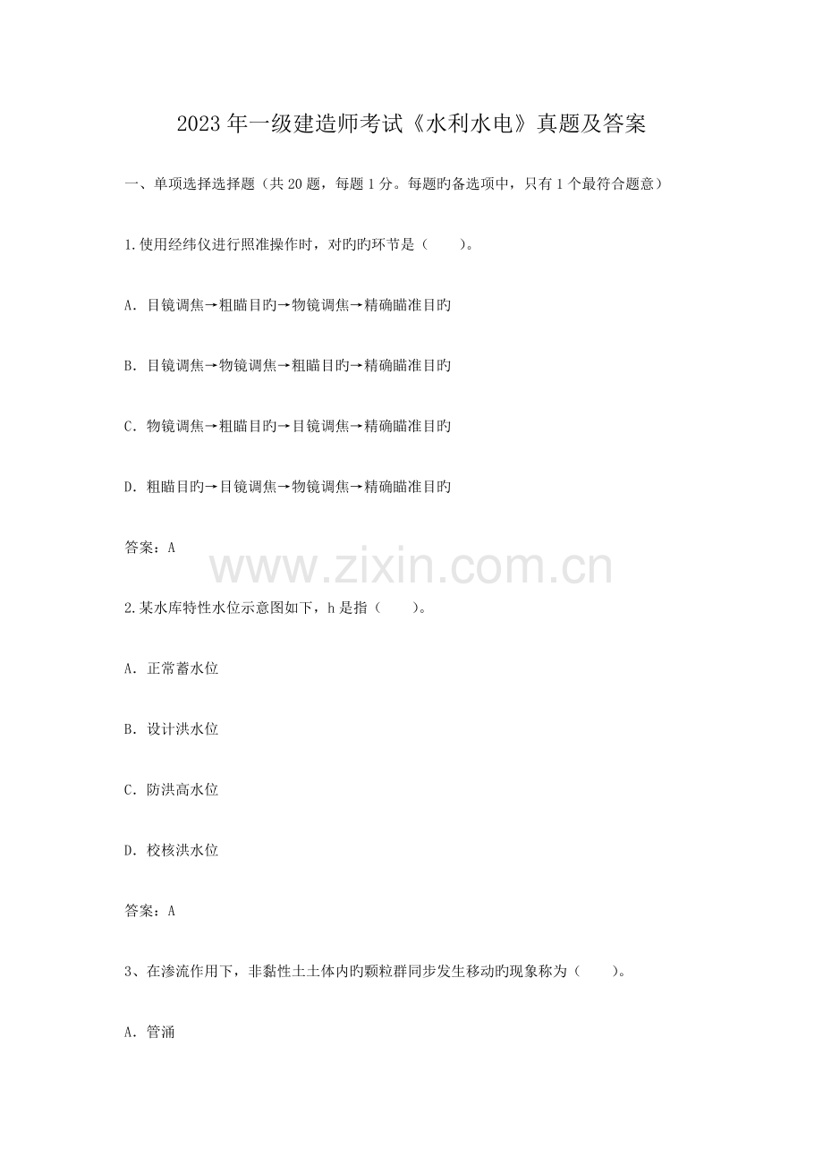 2023年一级建造师考试水利水电真题及答案.docx_第1页