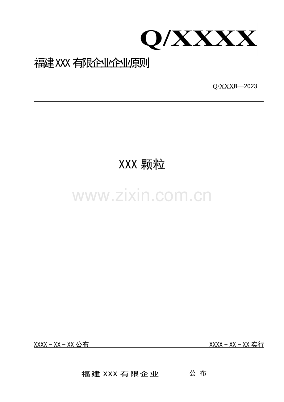 颗粒剂保健食品企业标准范例.doc_第1页