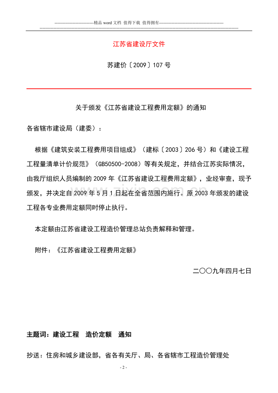 2009江苏省建设工程费用定额.doc_第2页