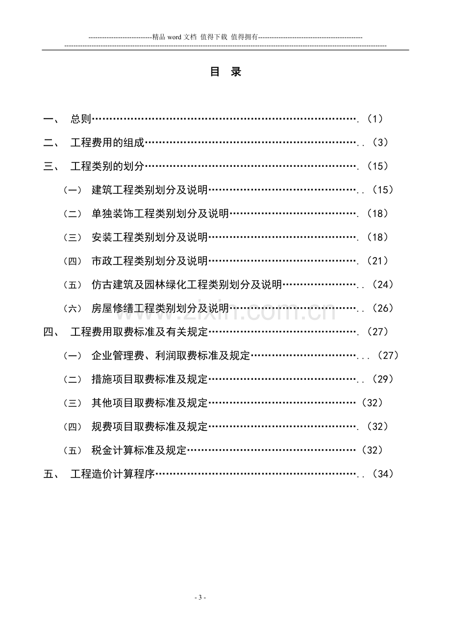 2009江苏省建设工程费用定额.doc_第3页