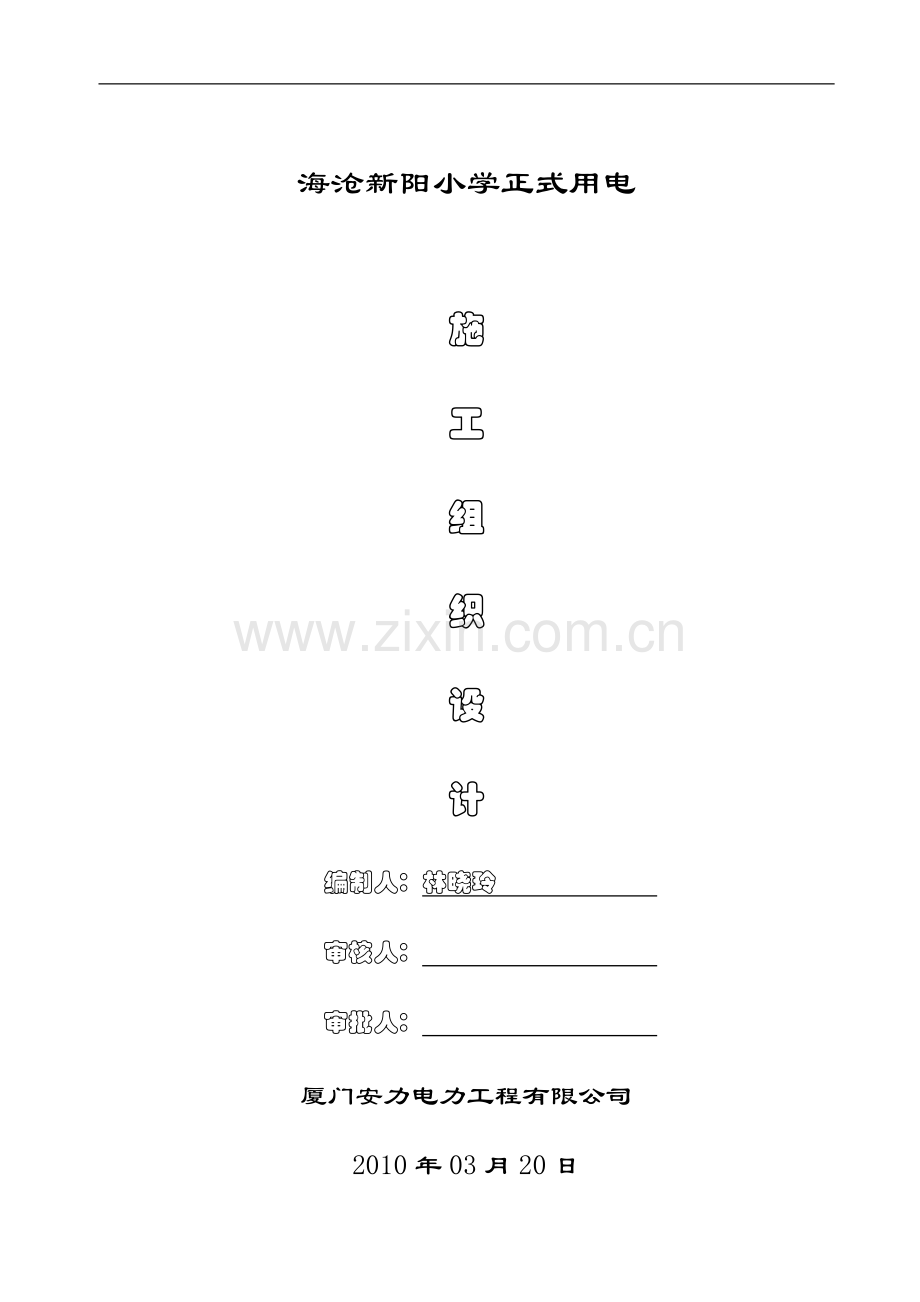 电力电缆沟施工组织措施.doc_第1页