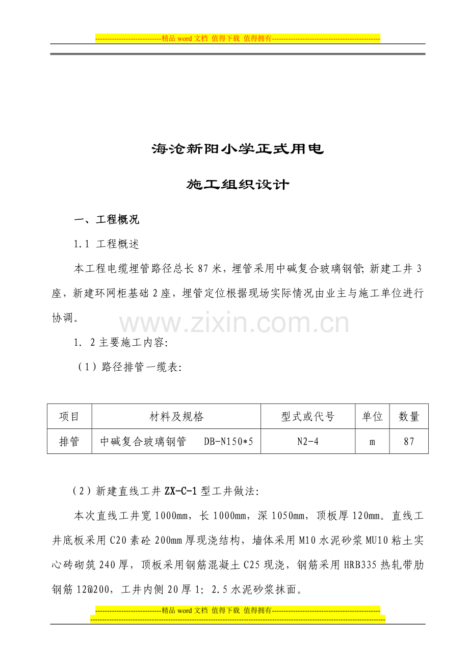 电力电缆沟施工组织措施.doc_第2页