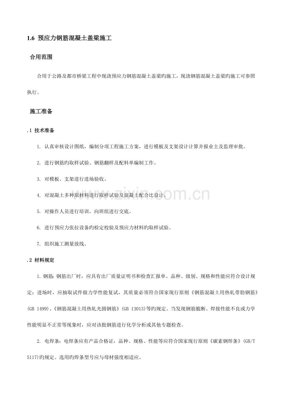 预应力钢筋混凝土盖梁施工.docx_第1页