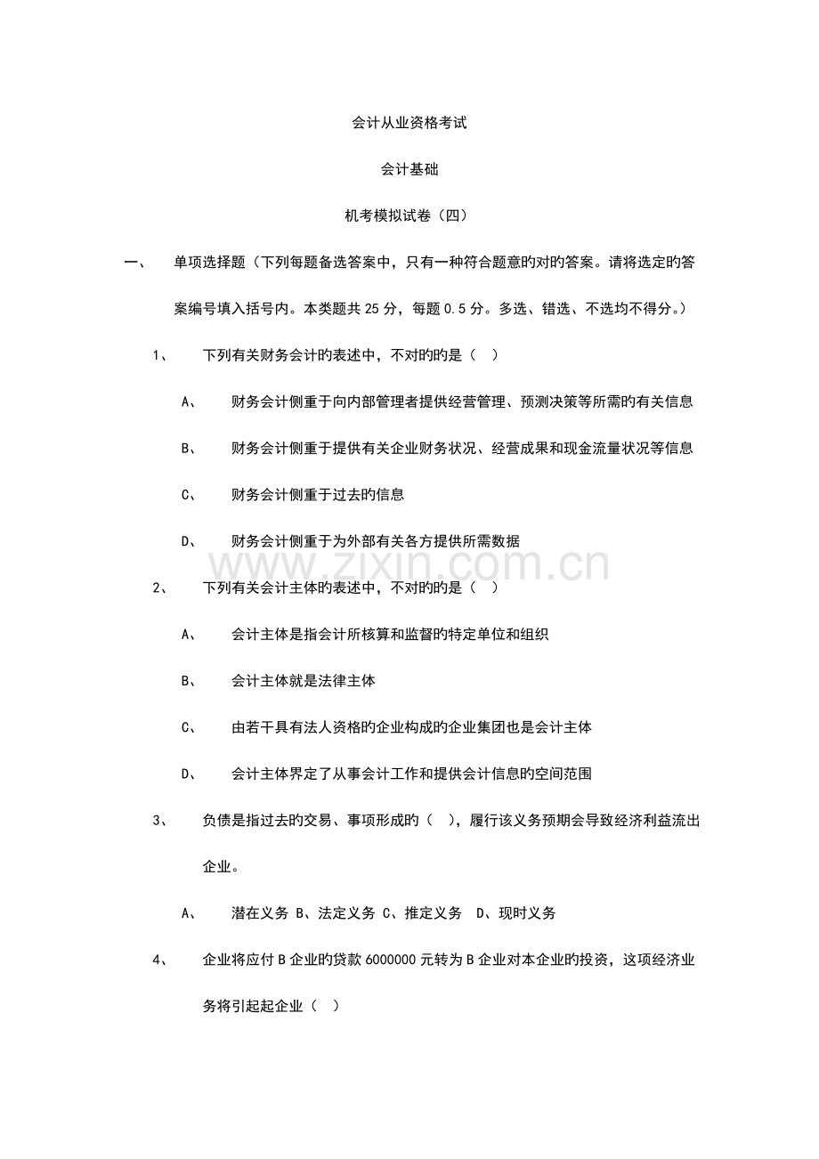 2023年会计从业资格考试模拟试题三.doc_第1页