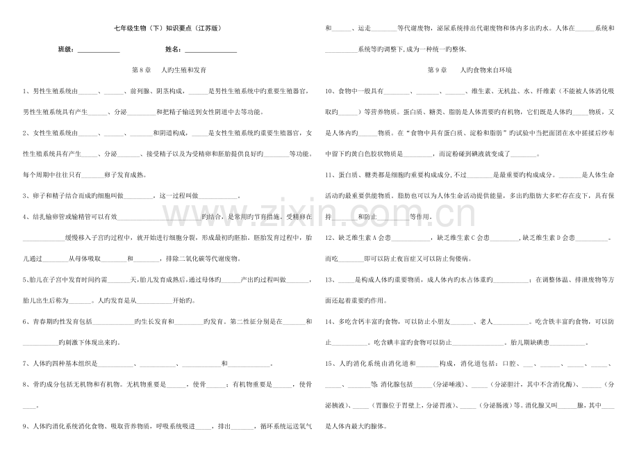 2023年七年级下册生物知识点填空题.doc_第1页